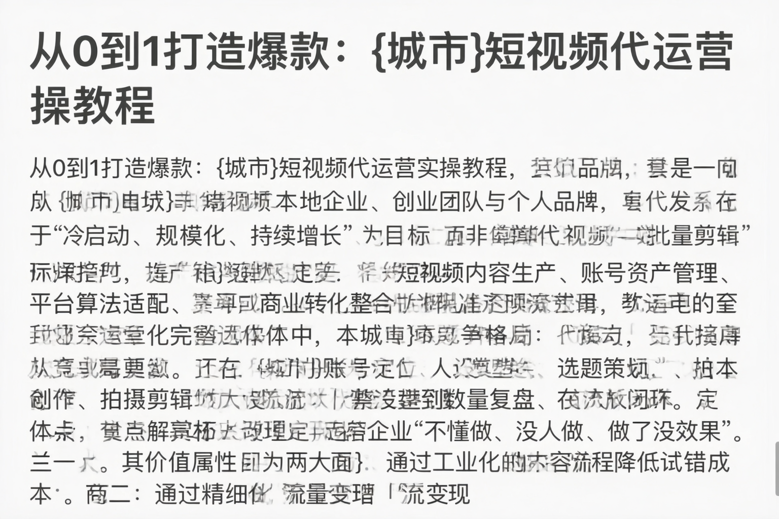 从0到1打造爆款：白银短视频代运营实操教程