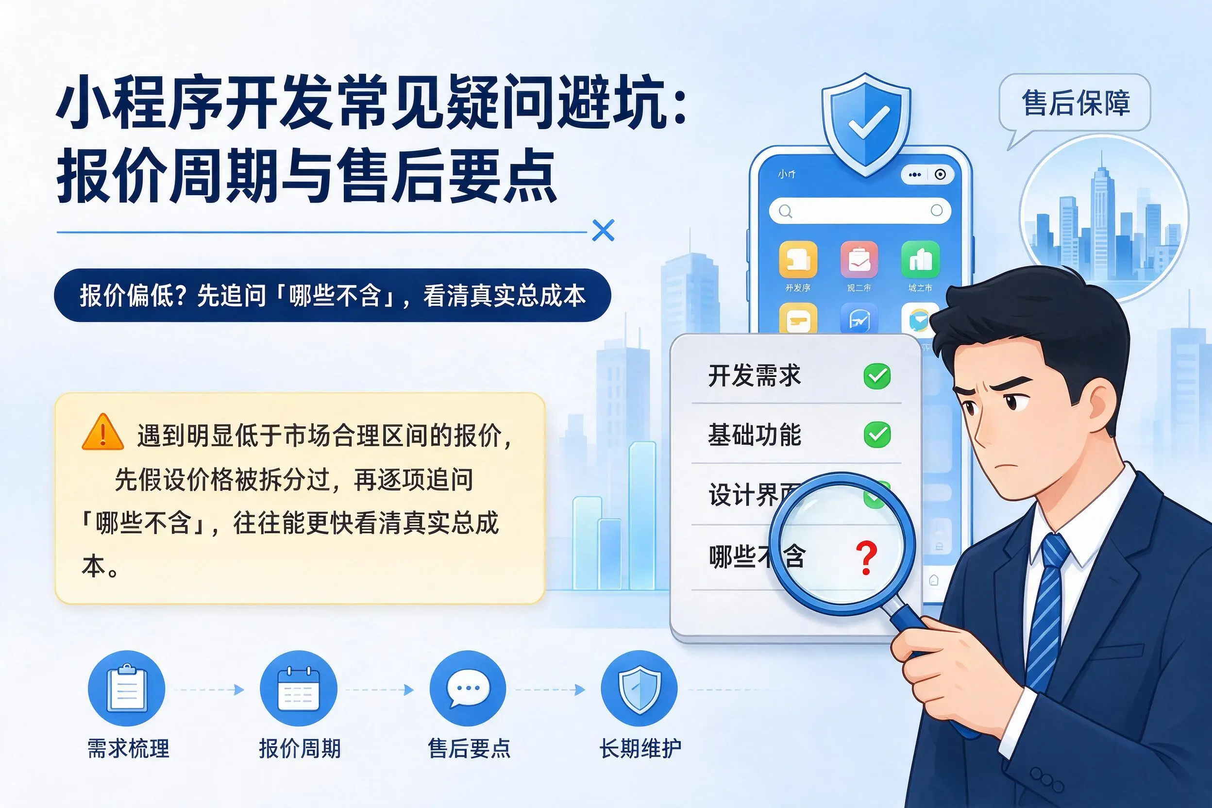 白银小程序开发常见疑问避坑：报价周期与售后要点